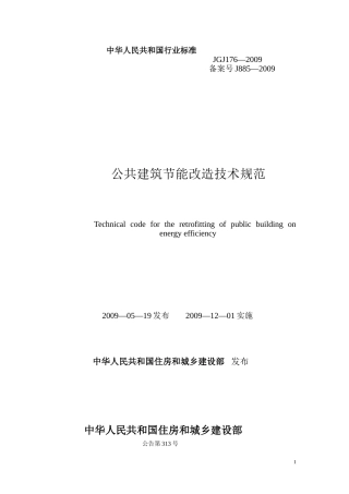 公共建筑节能改造技术规范JGJ176-2009
