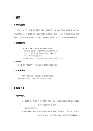 公交查询系统详细设计说明书
