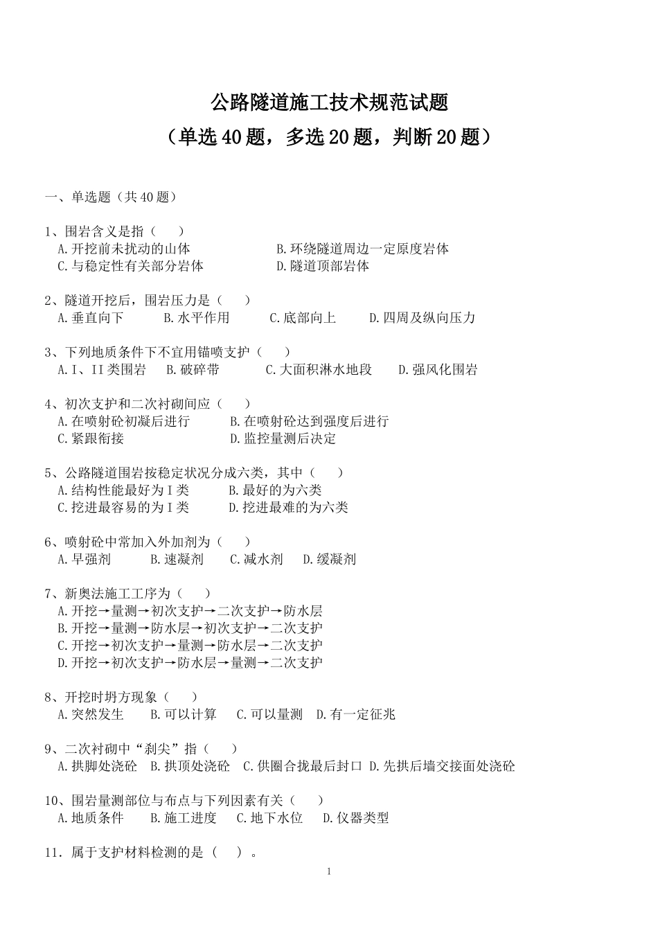 公路隧道工程施工技术试题_第1页