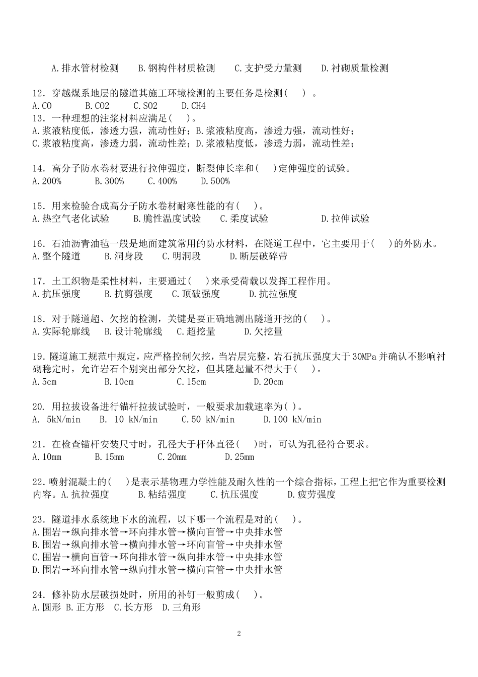 公路隧道工程施工技术试题_第2页