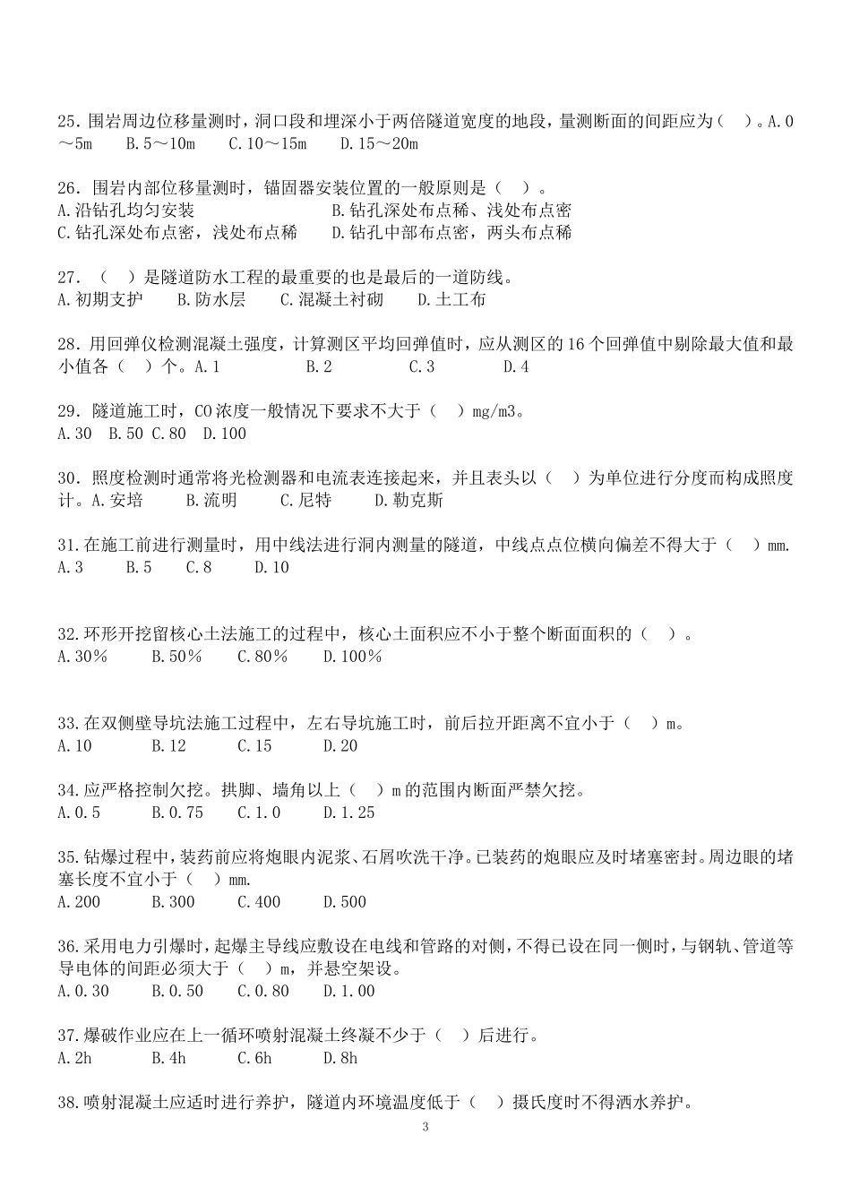 公路隧道工程施工技术试题_第3页