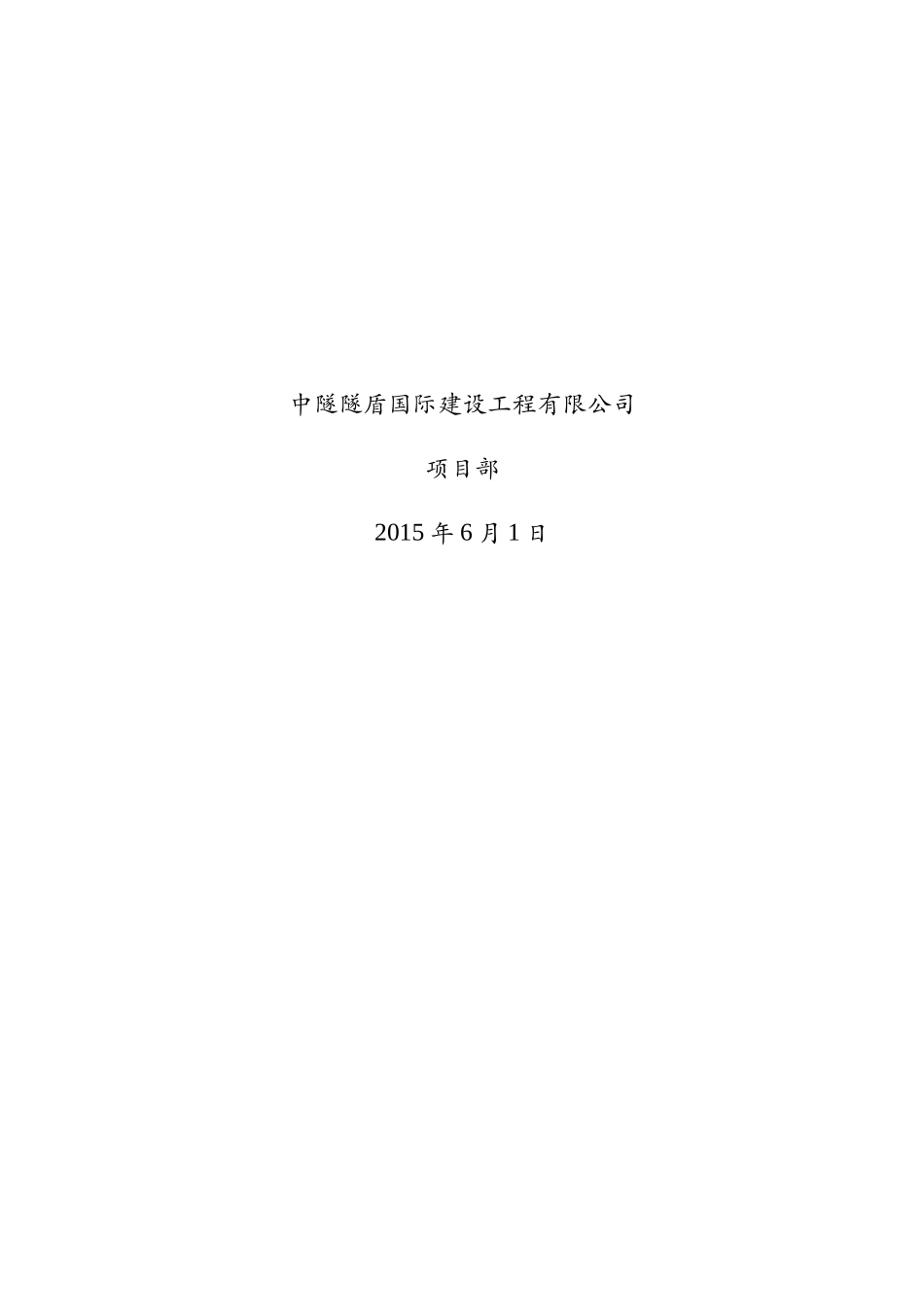 公交场站明开隧道路面破除和恢复方案_第2页