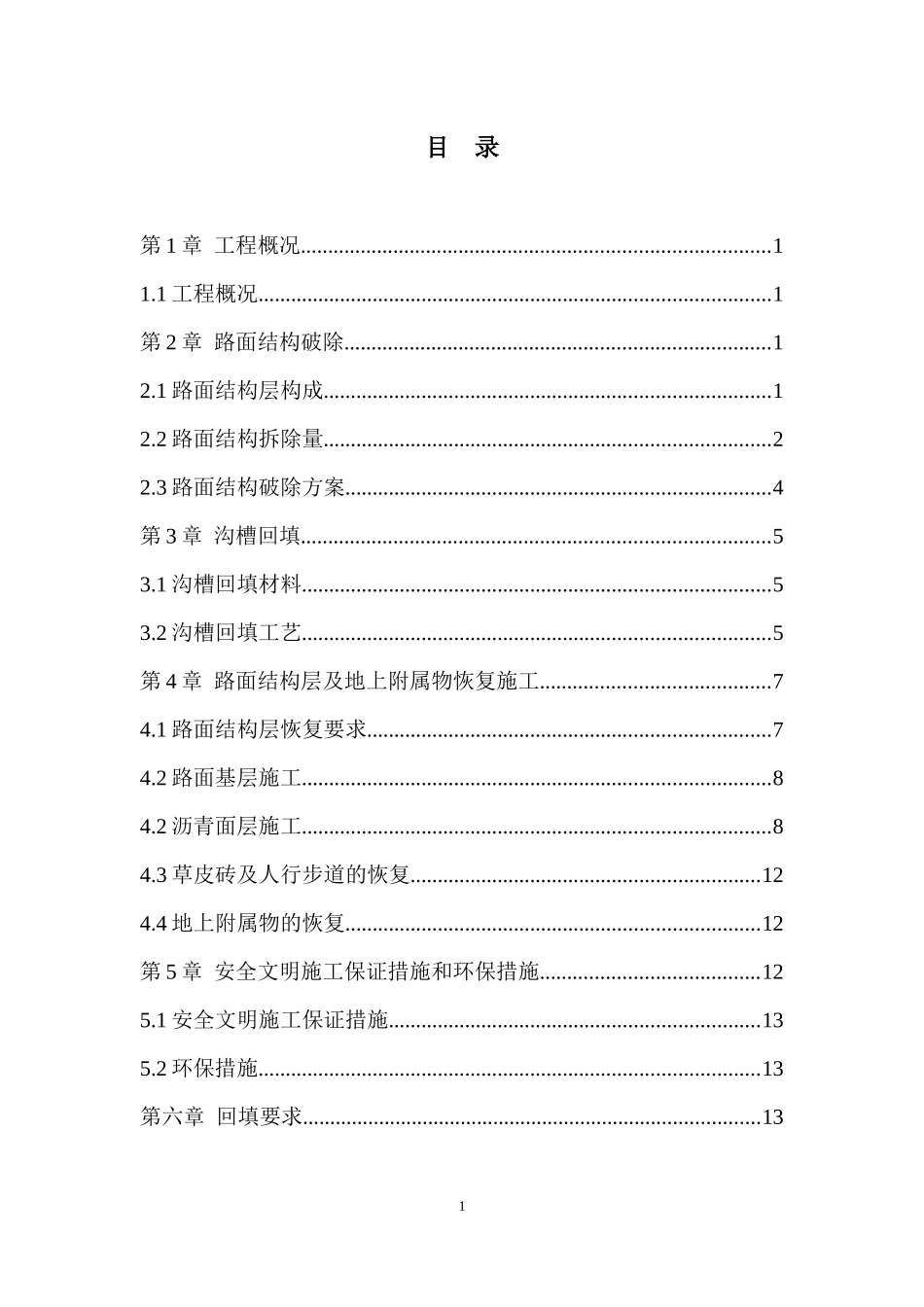公交场站明开隧道路面破除和恢复方案_第3页