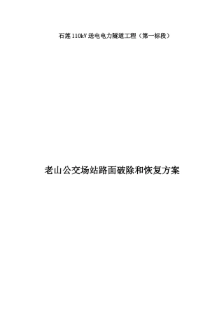 公交场站明开隧道路面破除和恢复方案