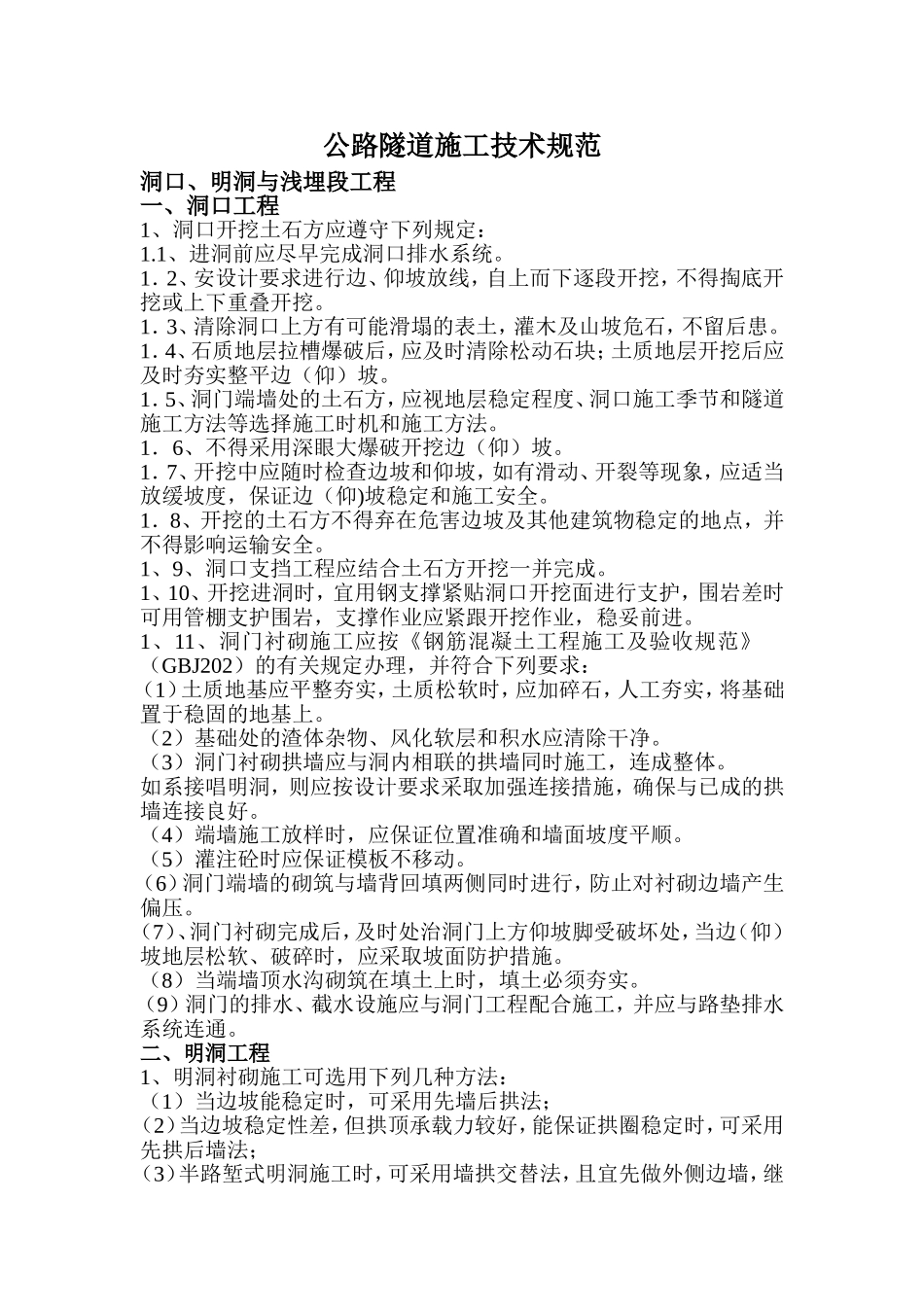 公路隧道施工技术规范_第1页