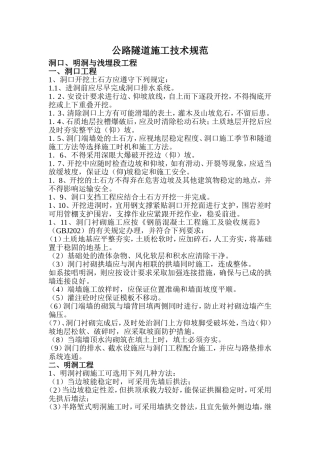 公路隧道施工技术规范