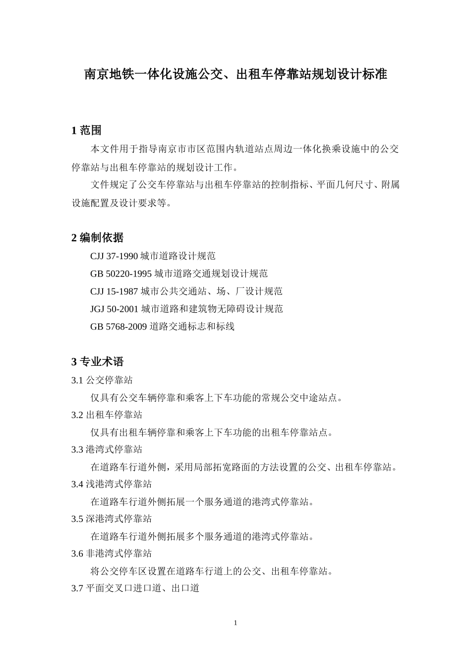 公交车、出租车停靠站设计_第1页