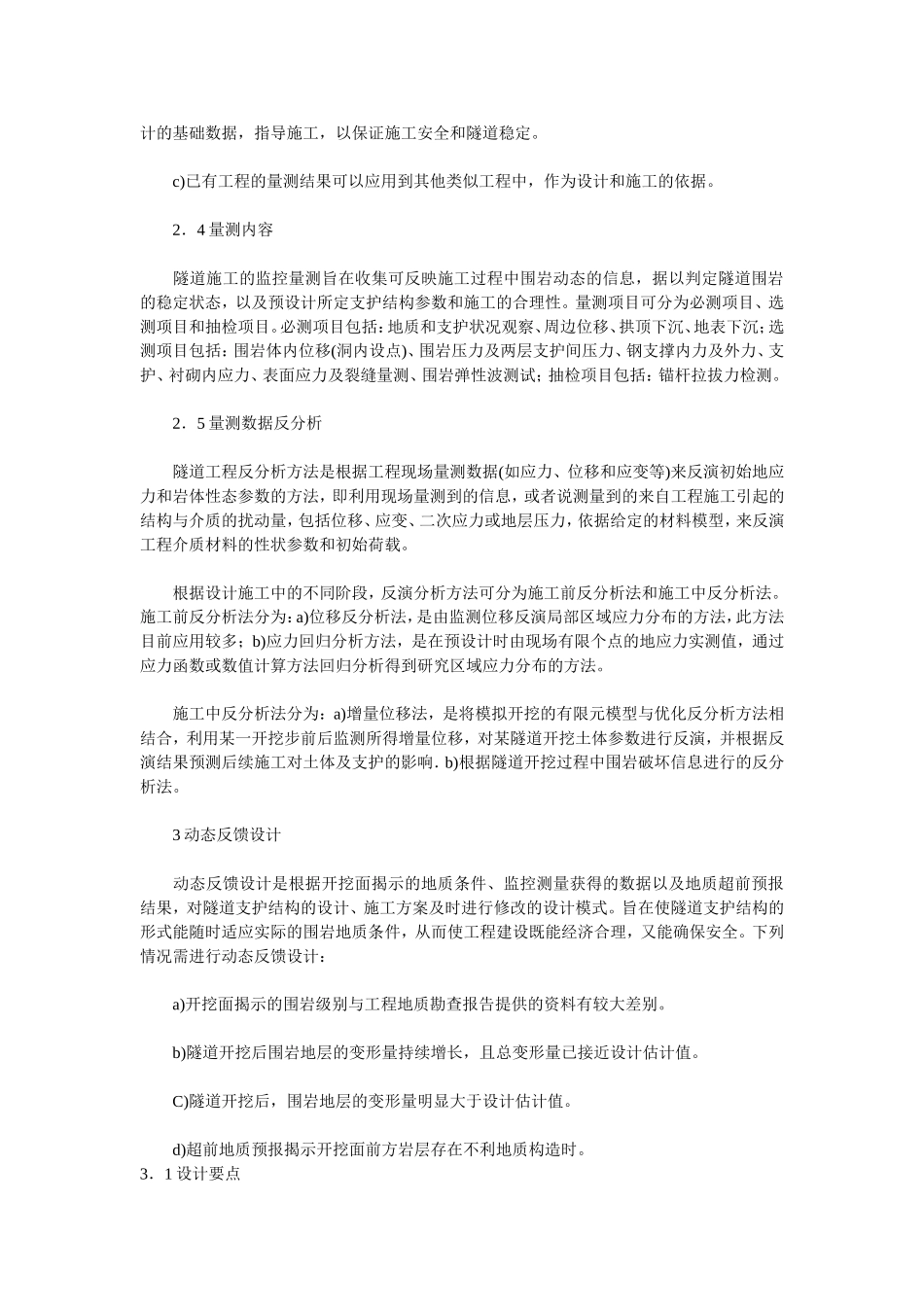 公路隧道施工中的动态设计_第3页