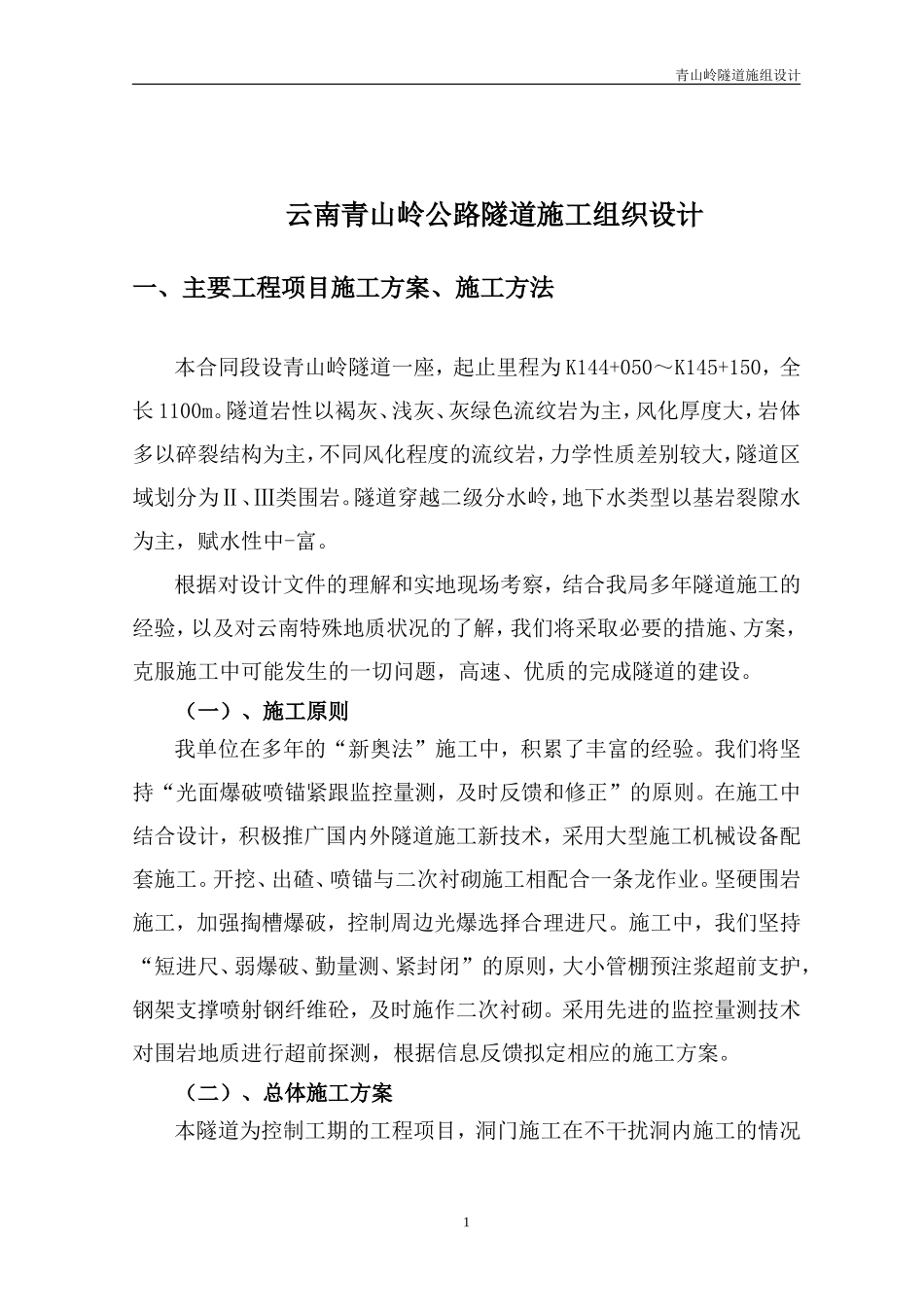 公路隧道施工组织设计范例_第1页