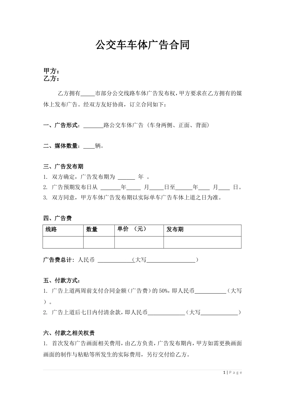 公交车车体广告合同_第1页