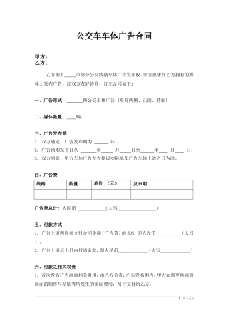 公交车车体广告合同