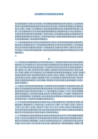 公共建筑门厅空间的艺术处理