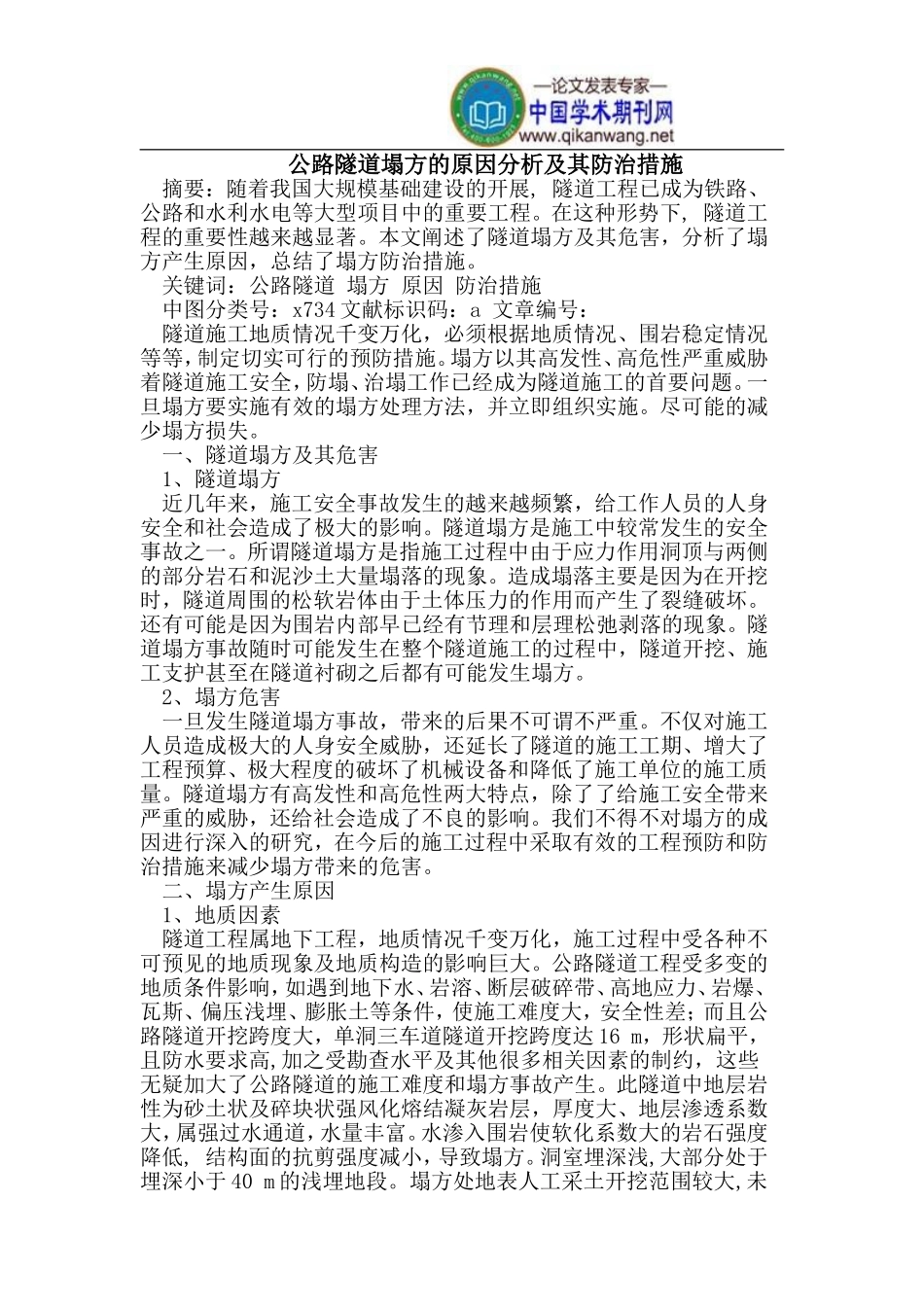 公路隧道塌方的原因分析及其防治措施_第1页