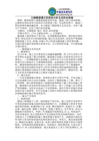 公路隧道塌方的原因分析及其防治措施