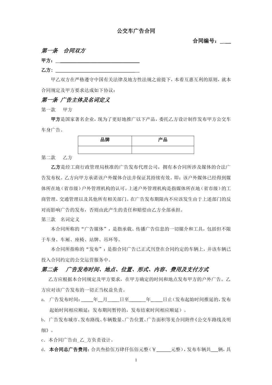 公交车车体广告合同模板2_第1页