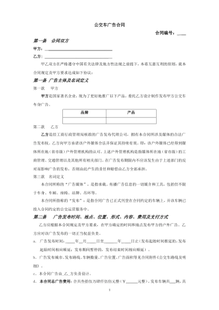 公交车车体广告合同模板2