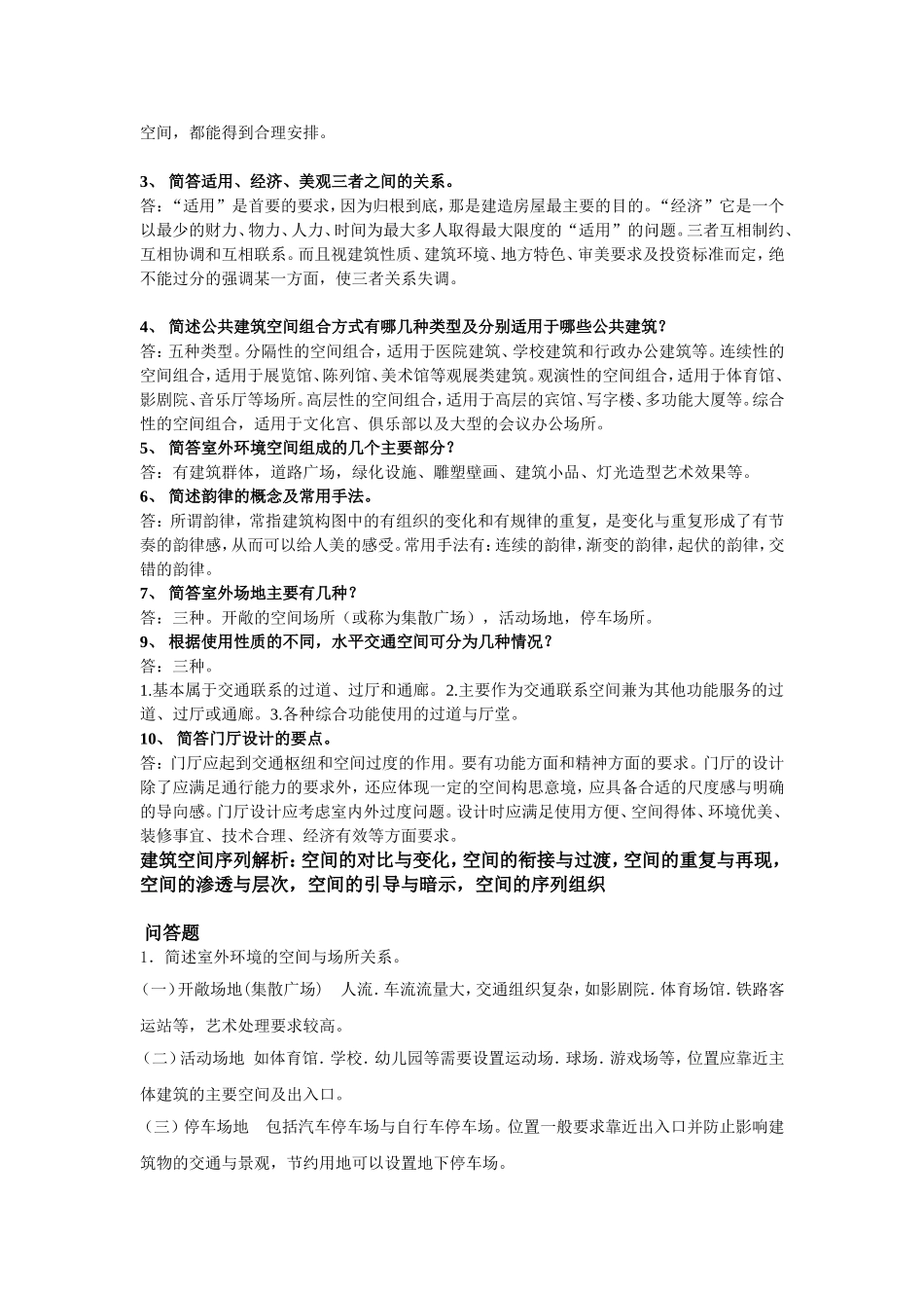 公共建筑设计原理考试的试题_第3页
