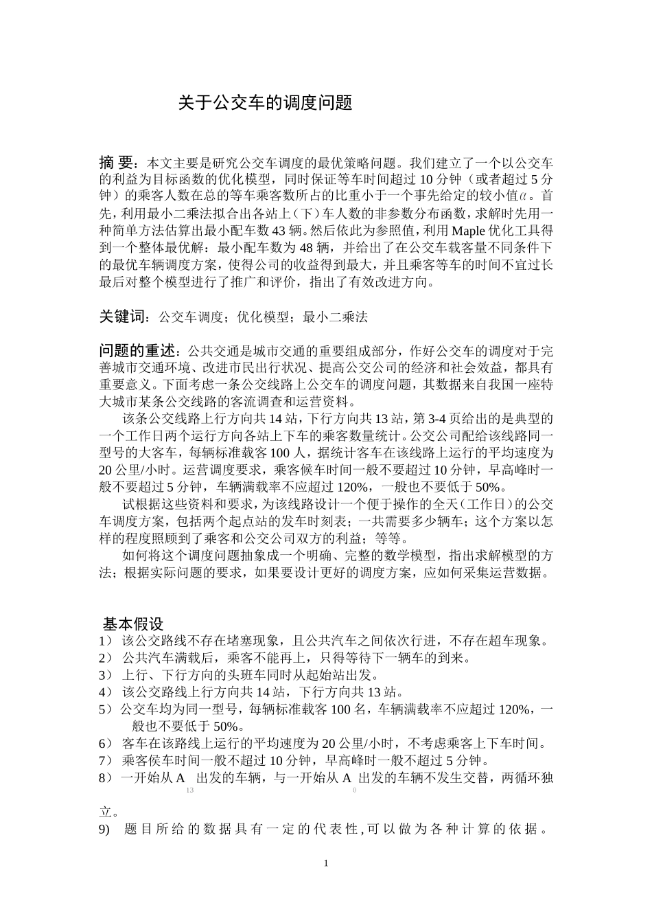 公交车调度问题_第1页