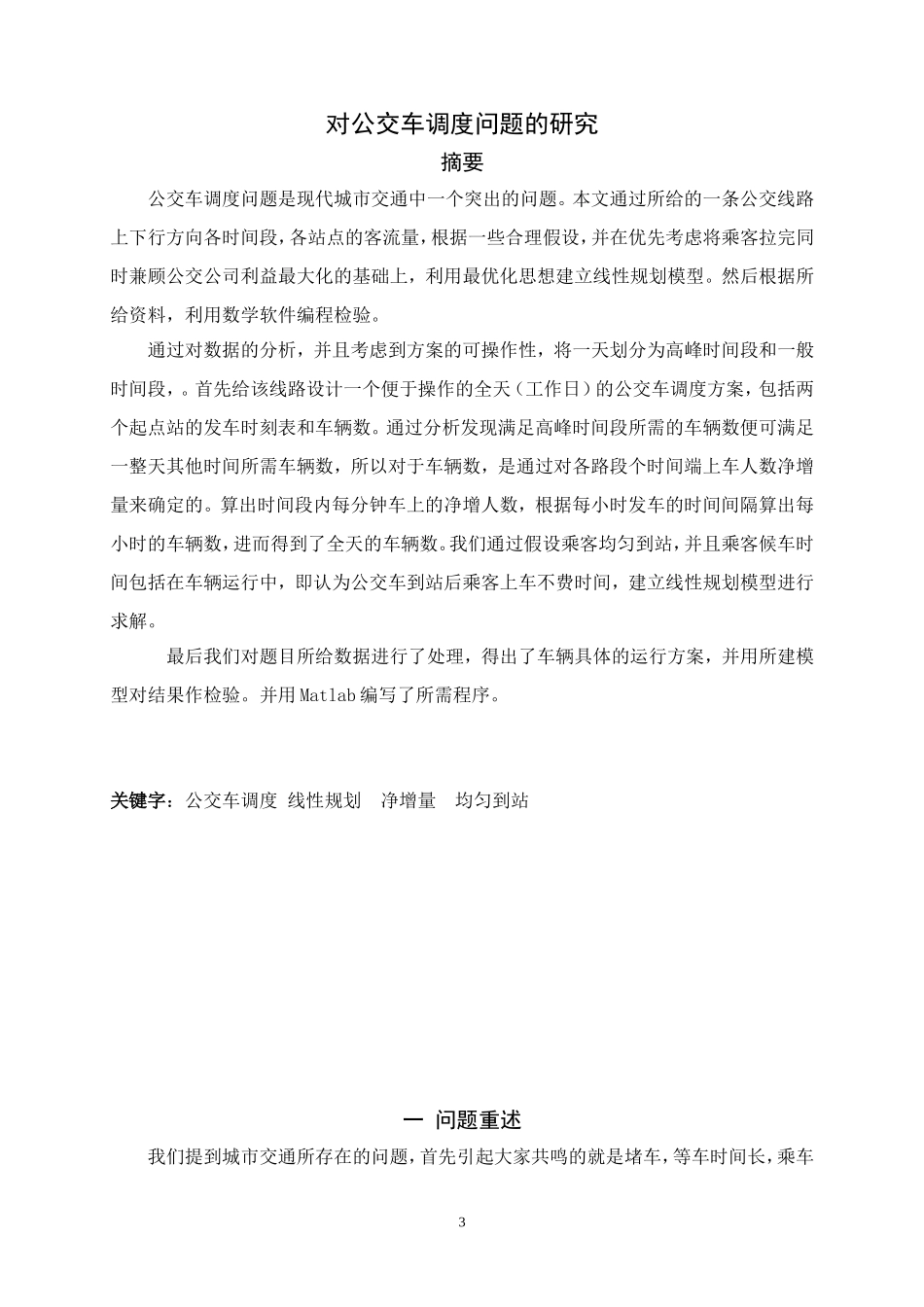 公交车调度问题的数学模型_第3页