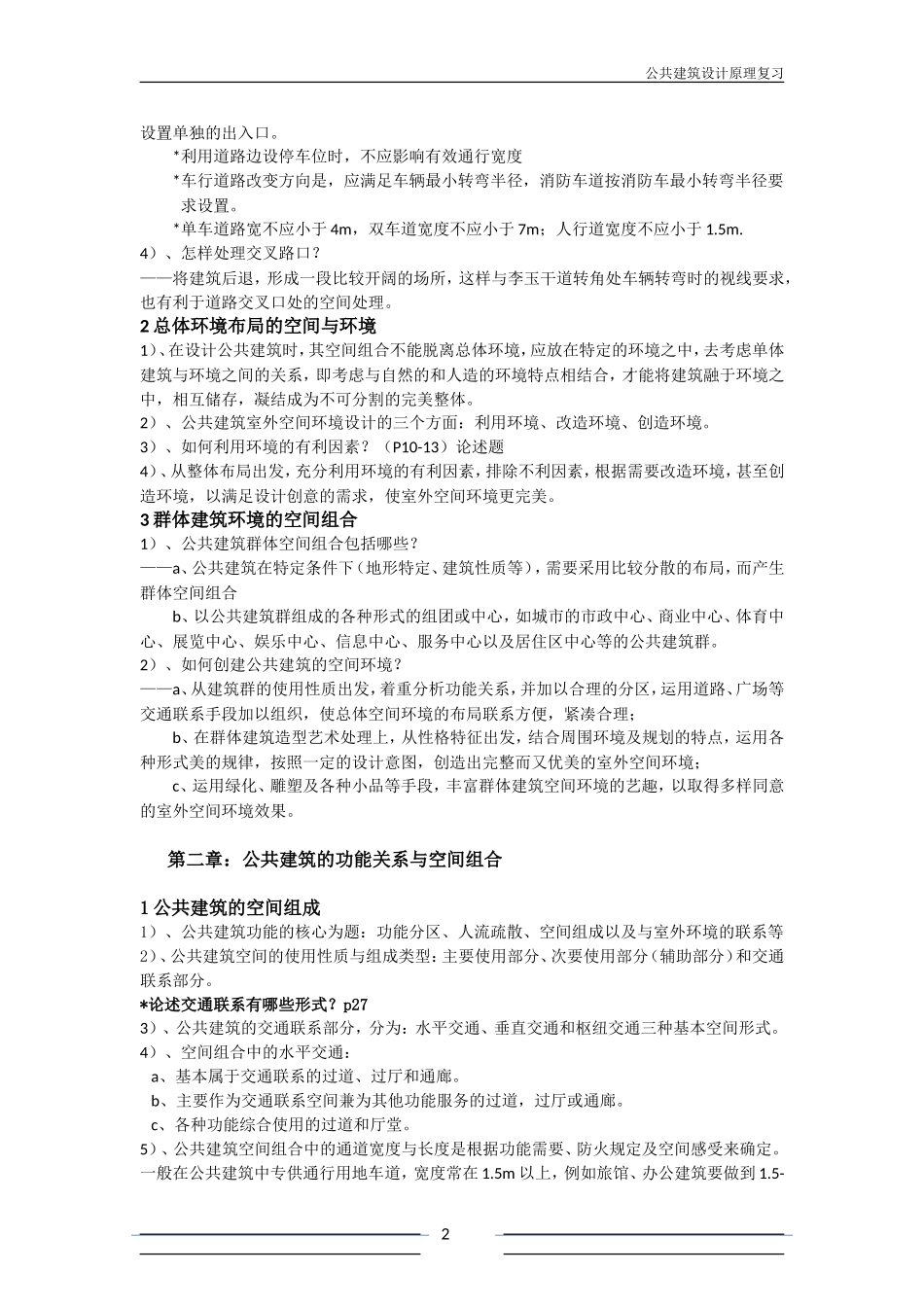 公共建筑设计原理重点整理_第2页