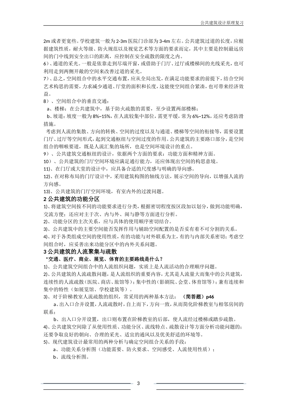 公共建筑设计原理重点整理_第3页