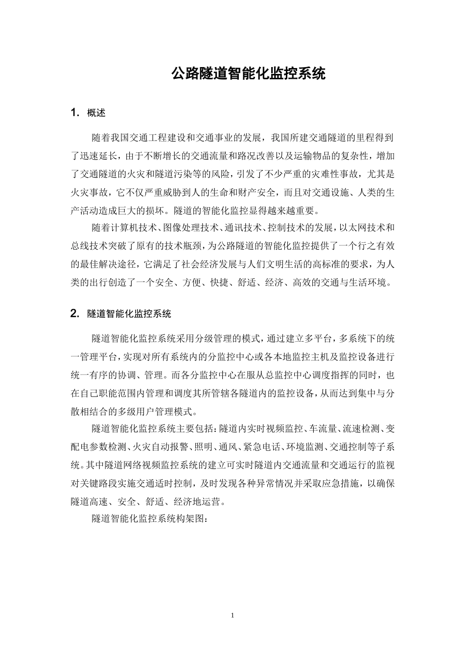 公路隧道智能化系统设计方案_第1页