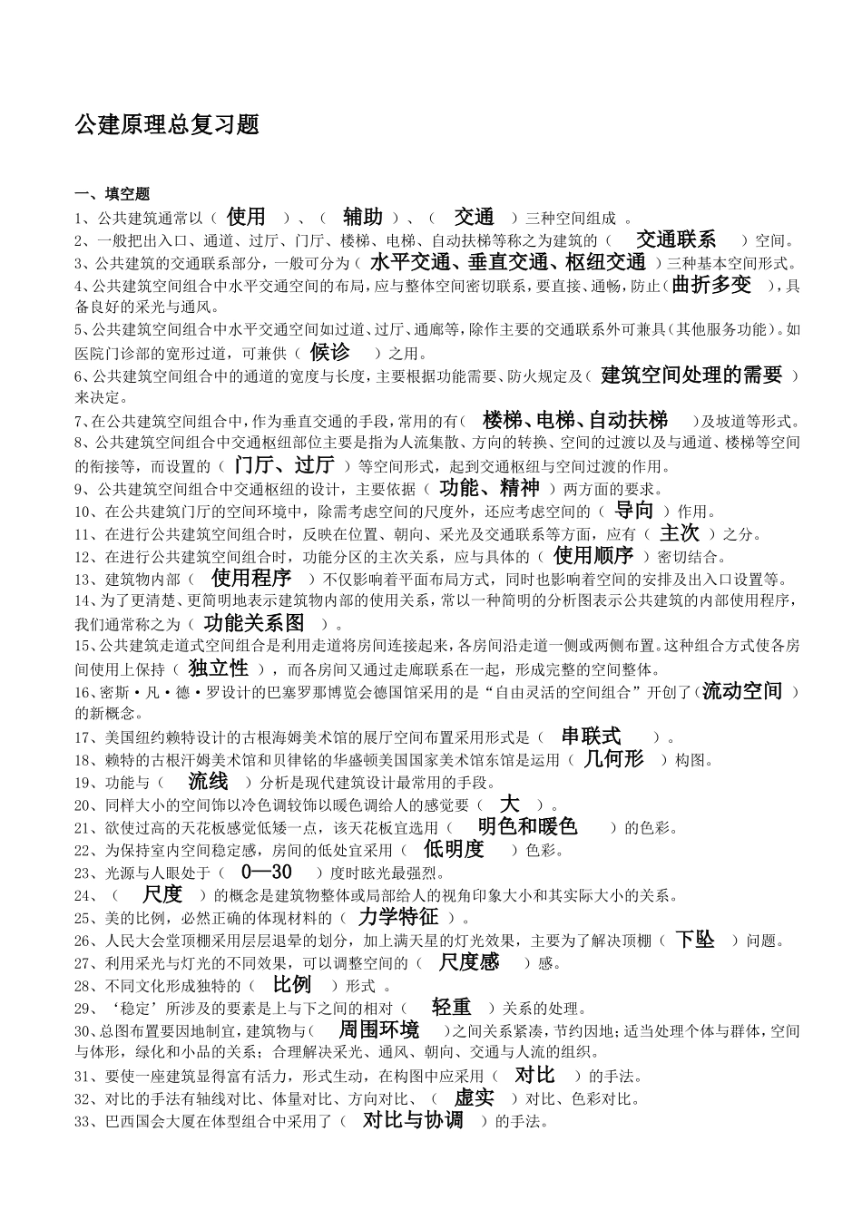 公共建筑设计原理总复习题_第1页