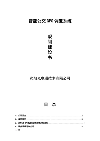公交车调度系统建设方案书