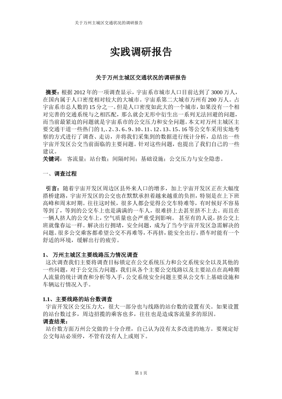 公交车调研报告_第1页