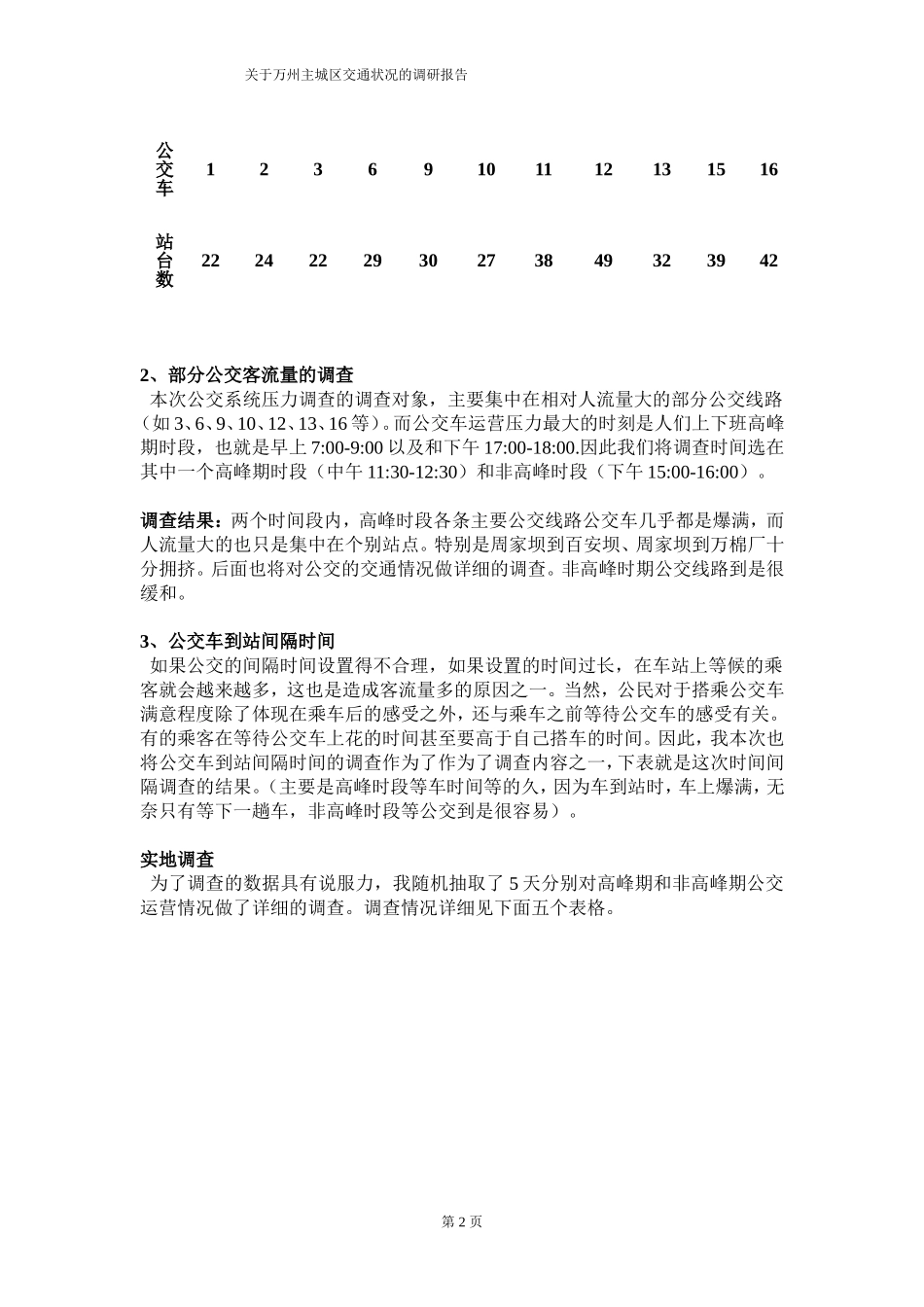 公交车调研报告_第2页