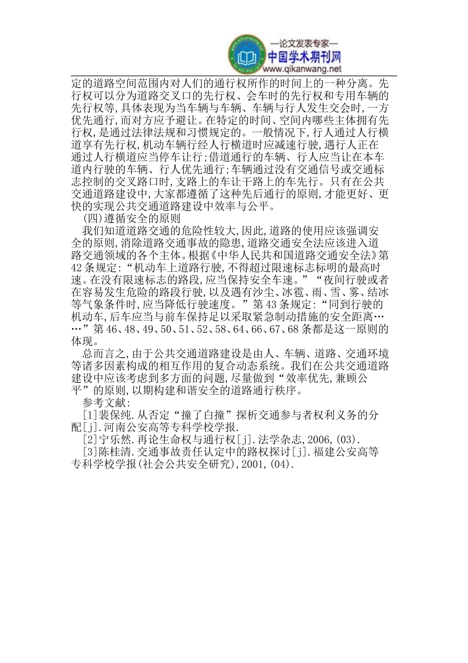 公共交通道路建设中的效率与公平_第3页