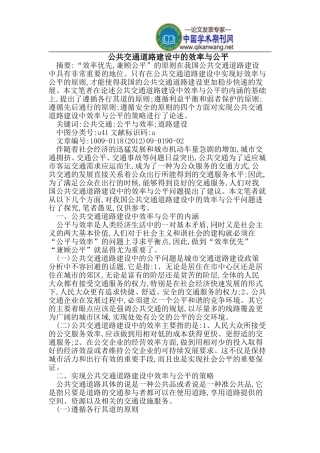 公共交通道路建设中的效率与公平