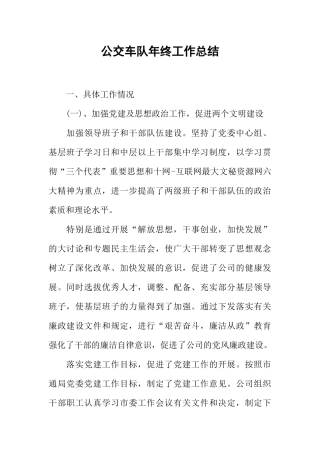 公交车队年终工作总结