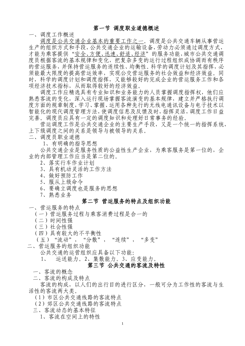 公共交通营运调度人员培训讲义_第1页