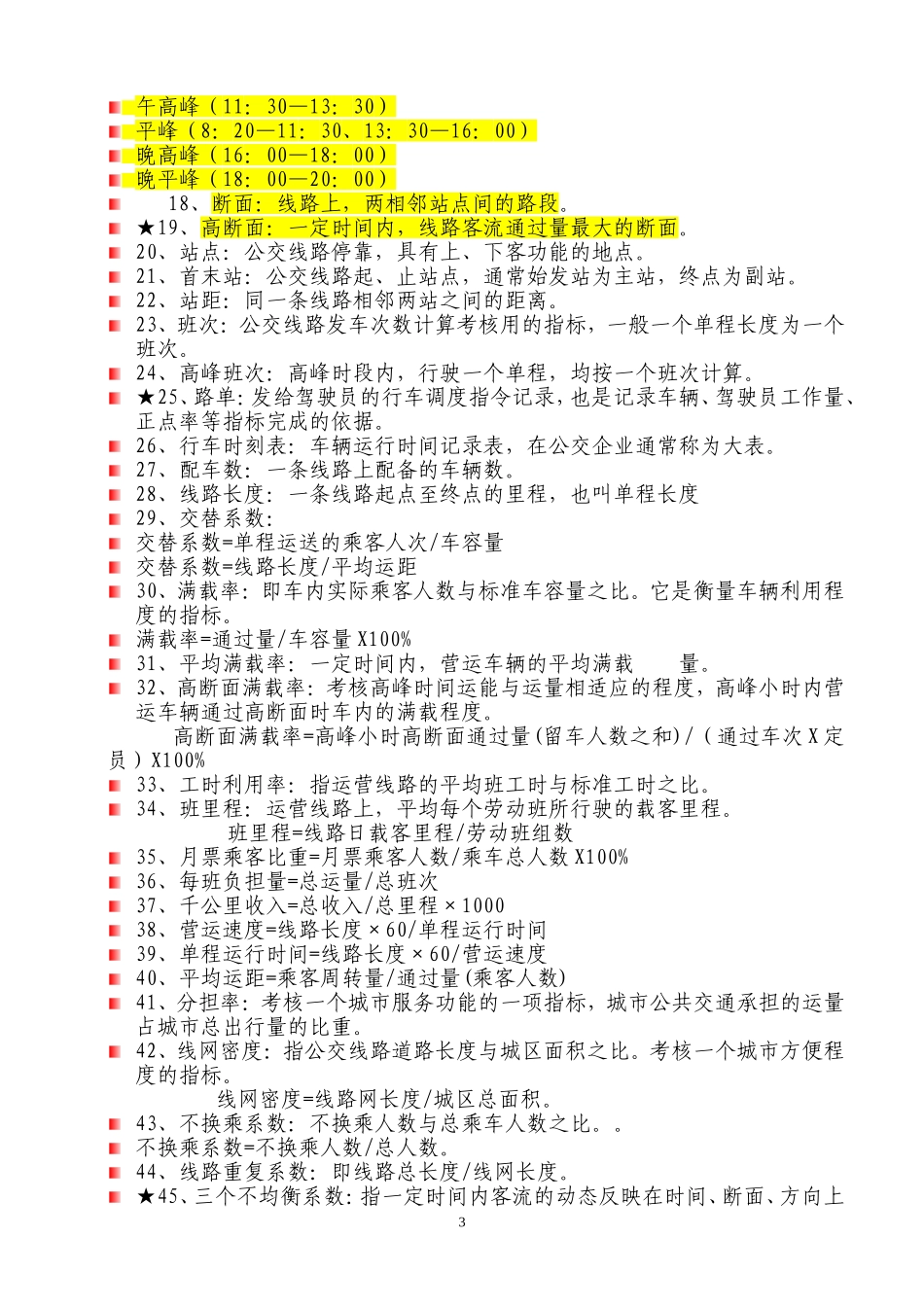 公共交通营运调度人员培训讲义_第3页