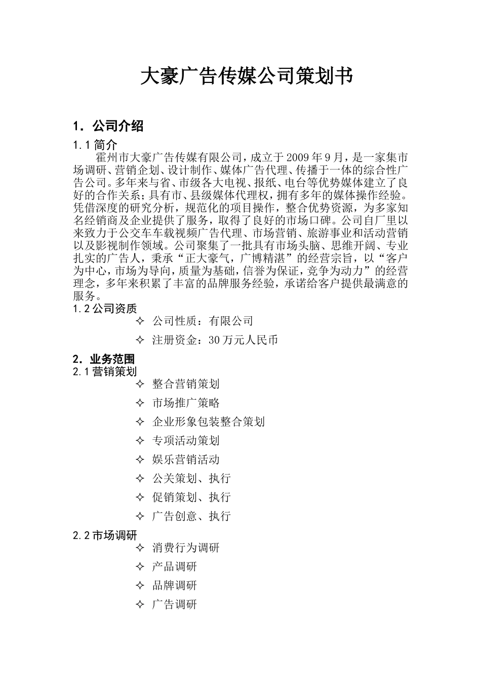 公交车多媒体广告策划书_第1页