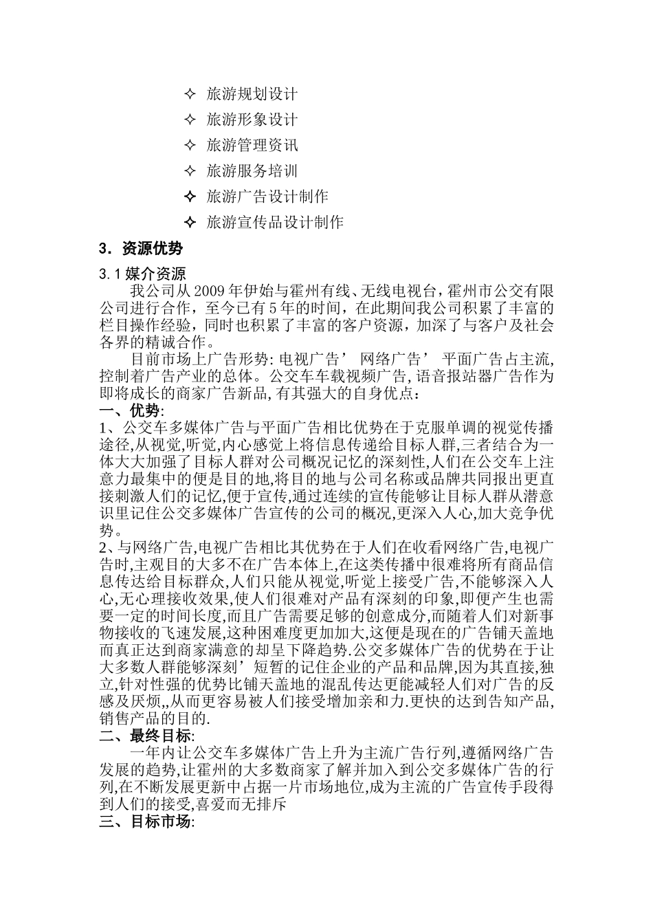 公交车多媒体广告策划书_第3页