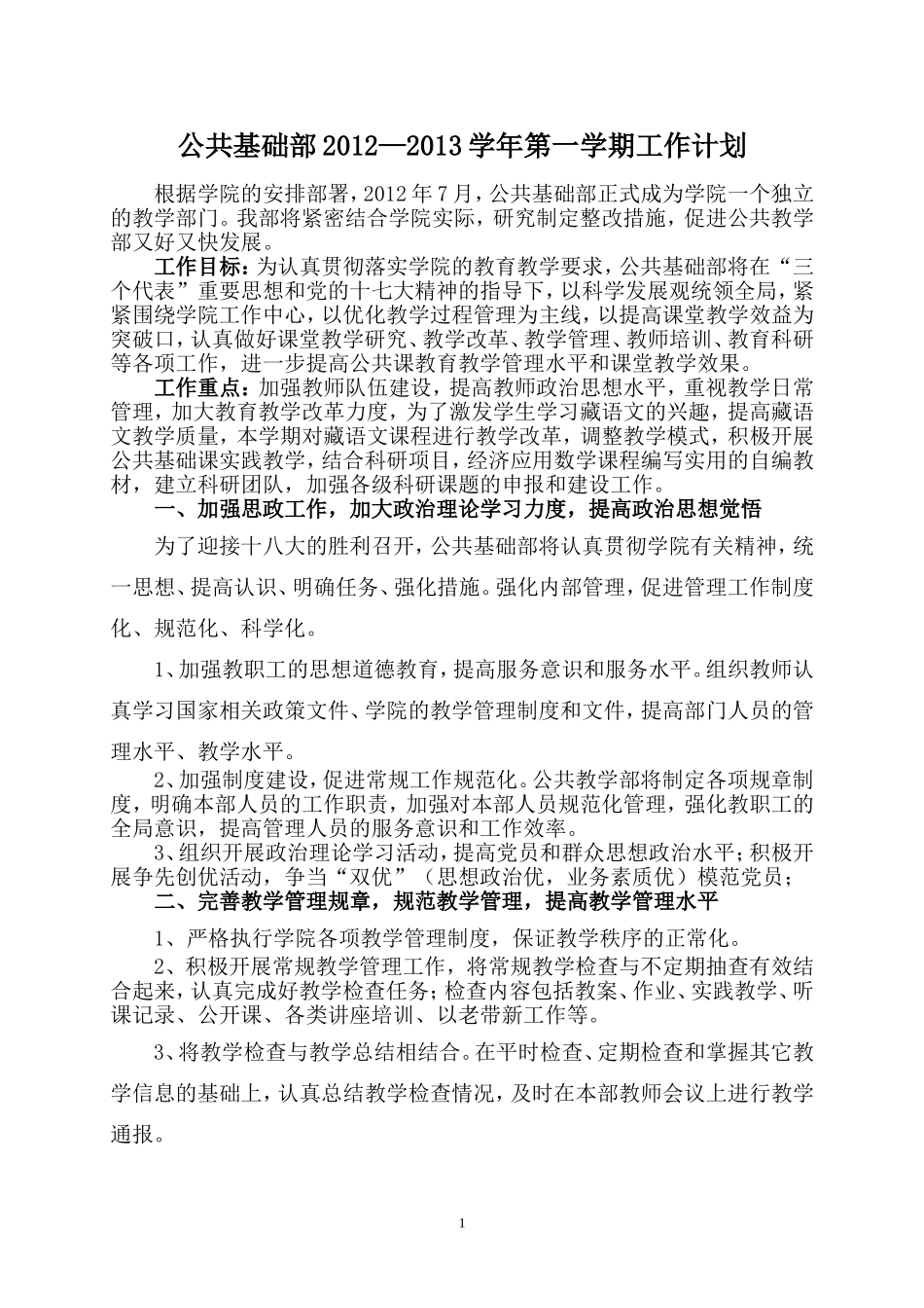公共教学部2012-2013学年第一学期工作计划_第1页