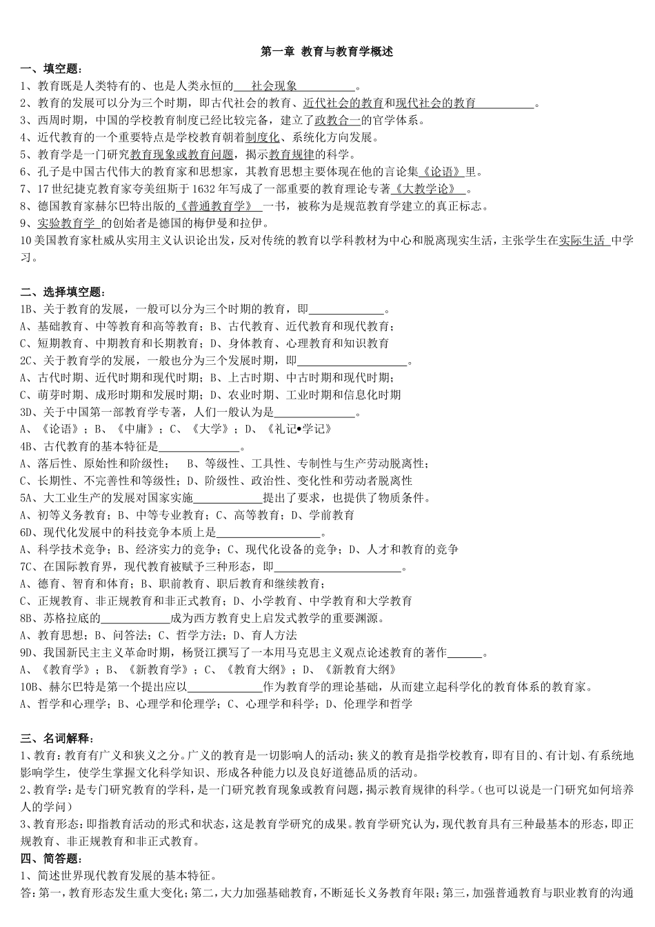 公共教育学复习题_第1页