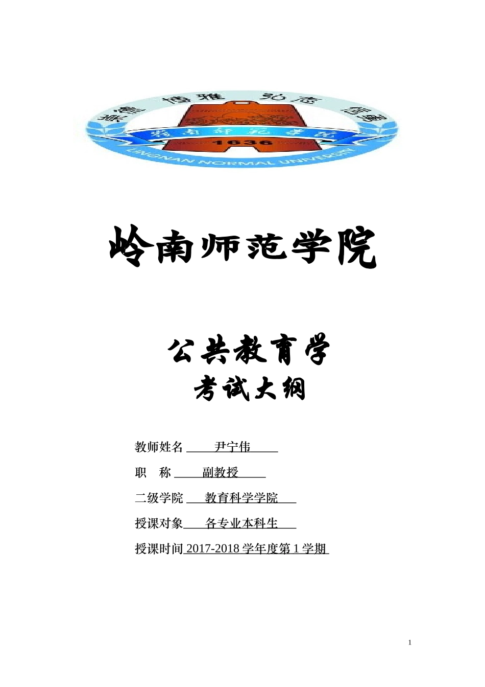 公共教育学考试大纲(新)_第1页