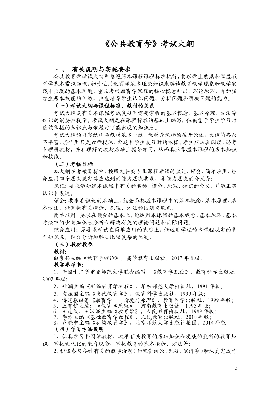 公共教育学考试大纲(新)_第2页