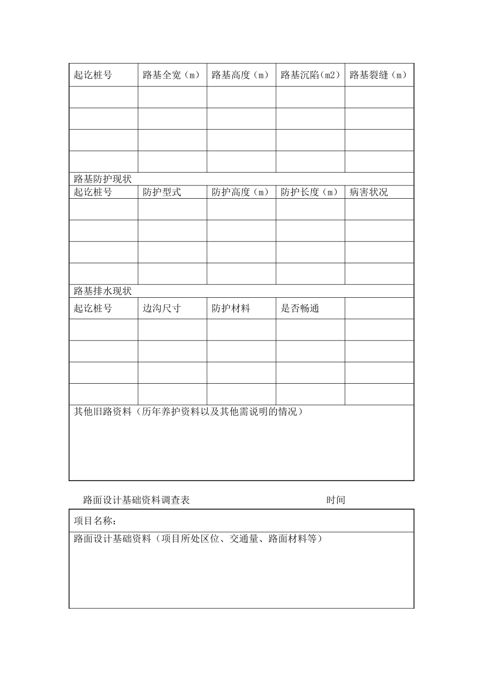 公路外业调查表格_第2页