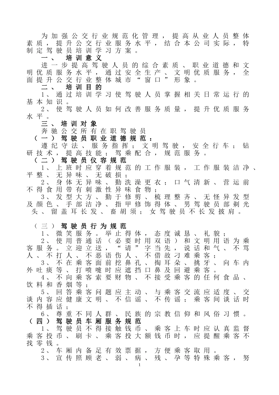 公交车驾驶员培训学习制度_第1页