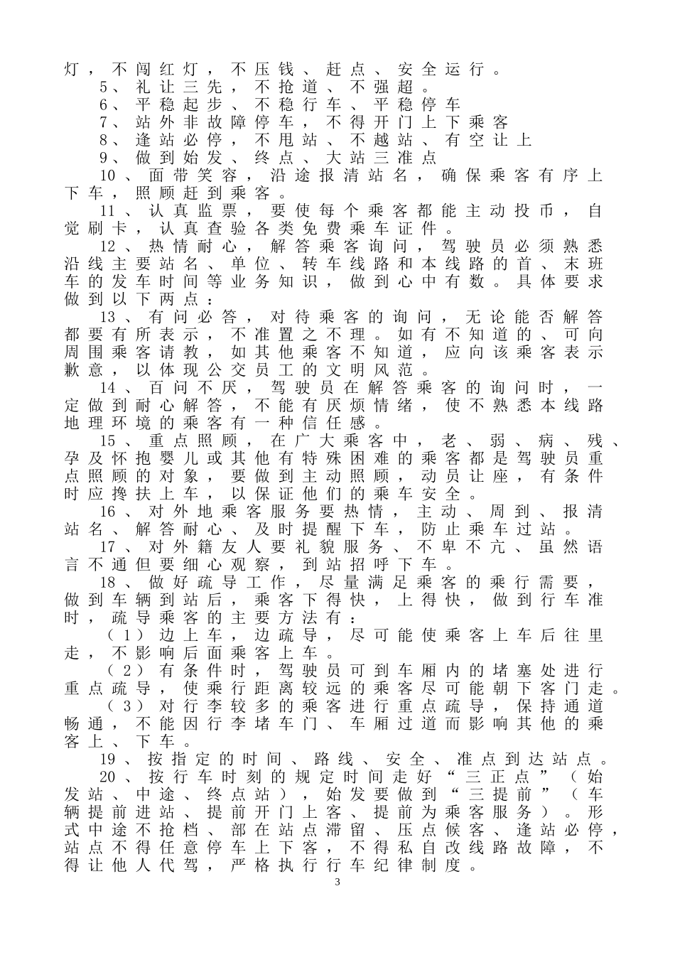 公交车驾驶员培训学习制度_第3页