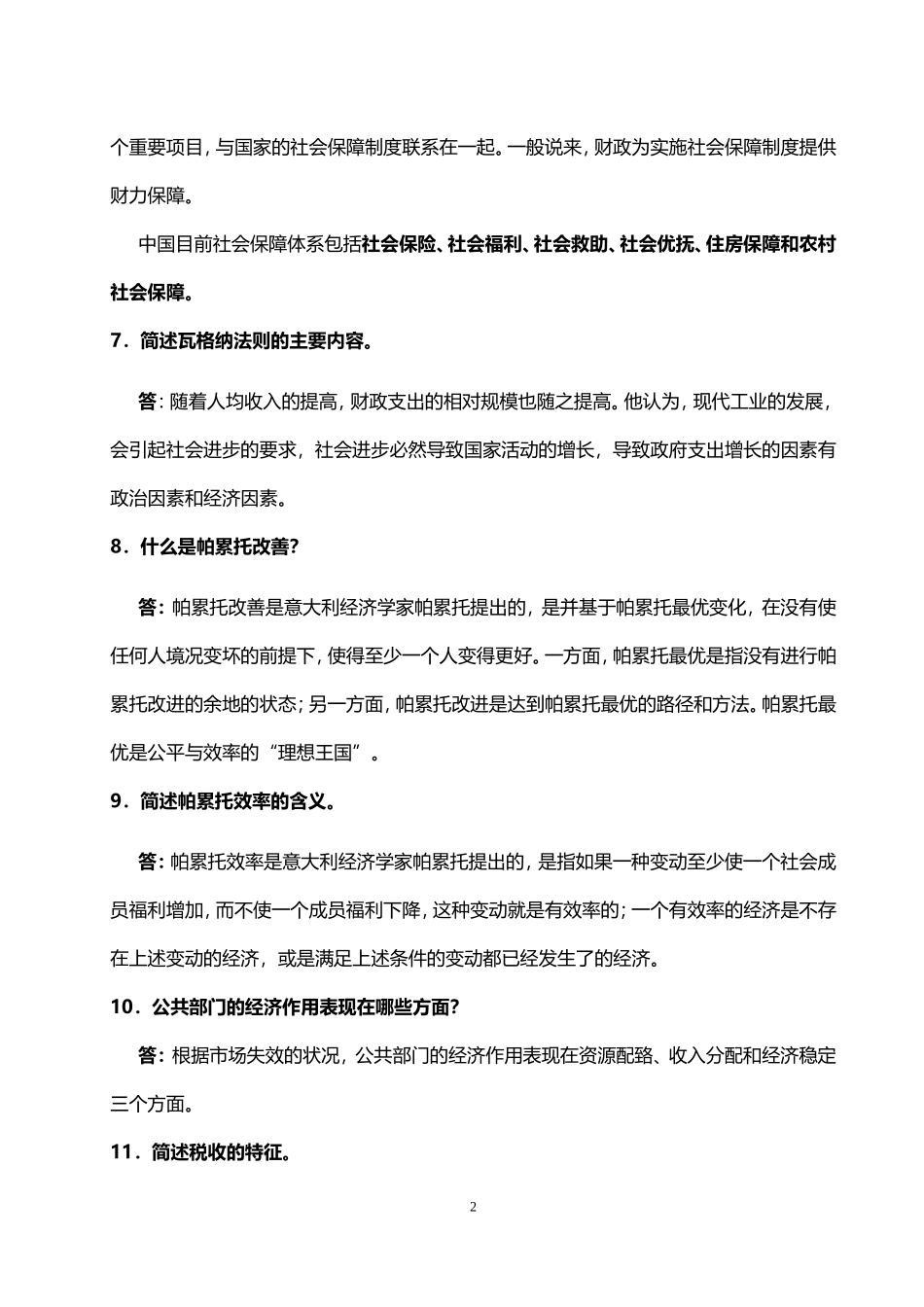 公共经济学(全部归纳)(1)_第2页