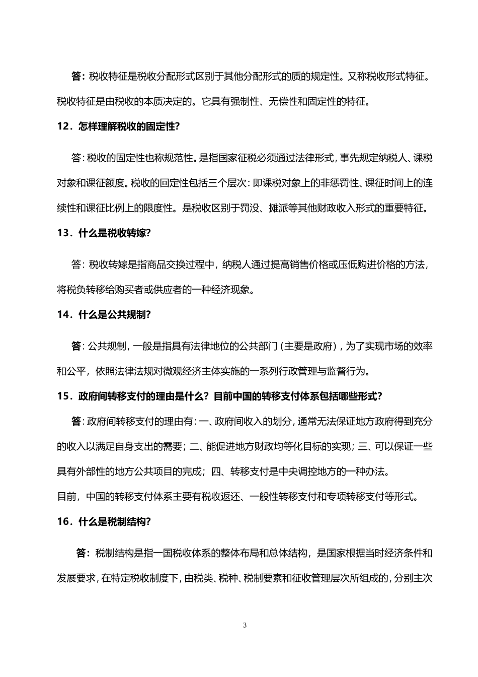 公共经济学(全部归纳)(1)_第3页