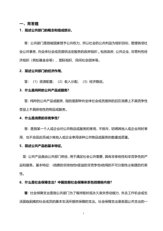 公共经济学(全部归纳)(1)