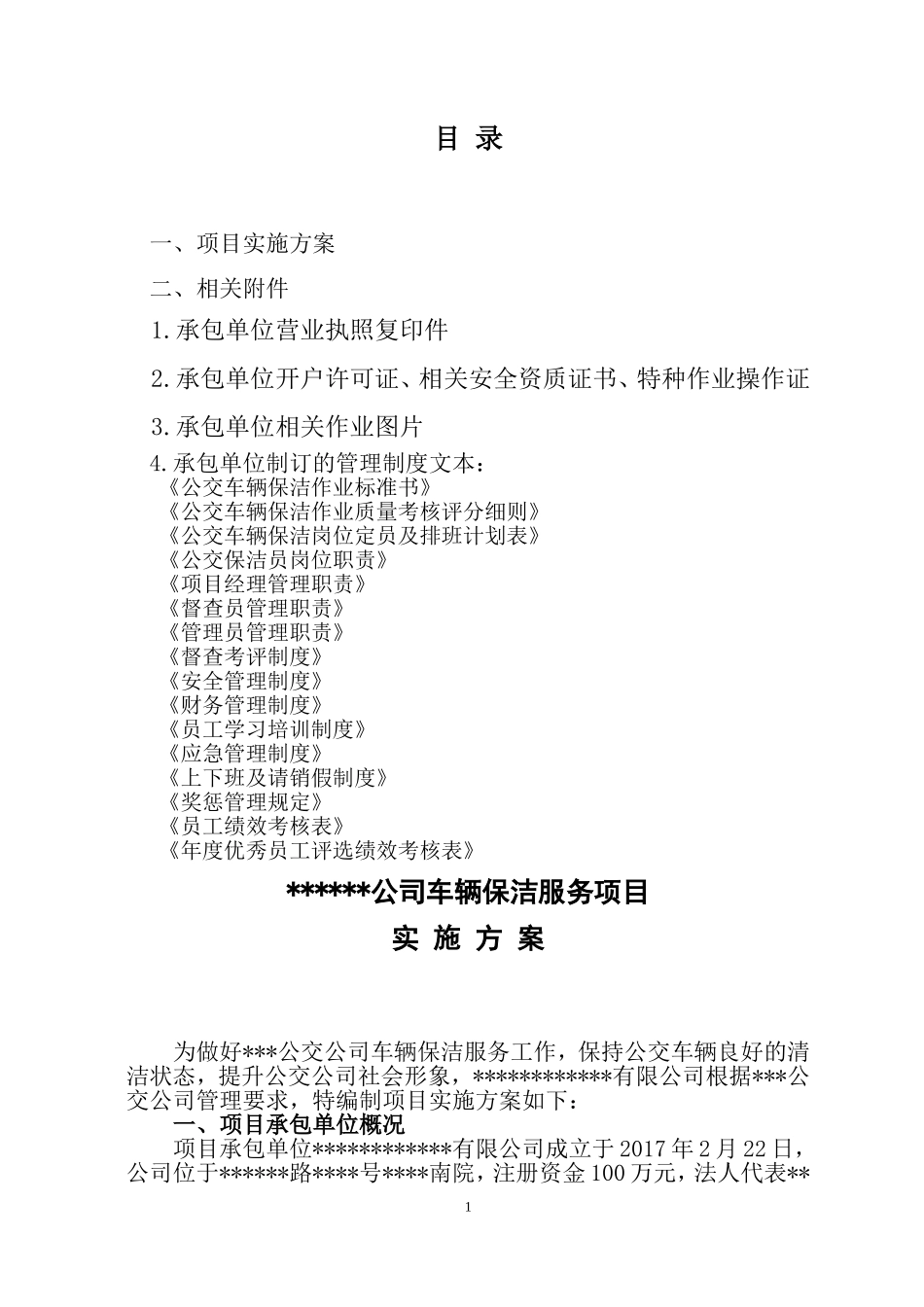 公交车辆保洁项目实施方案_第2页