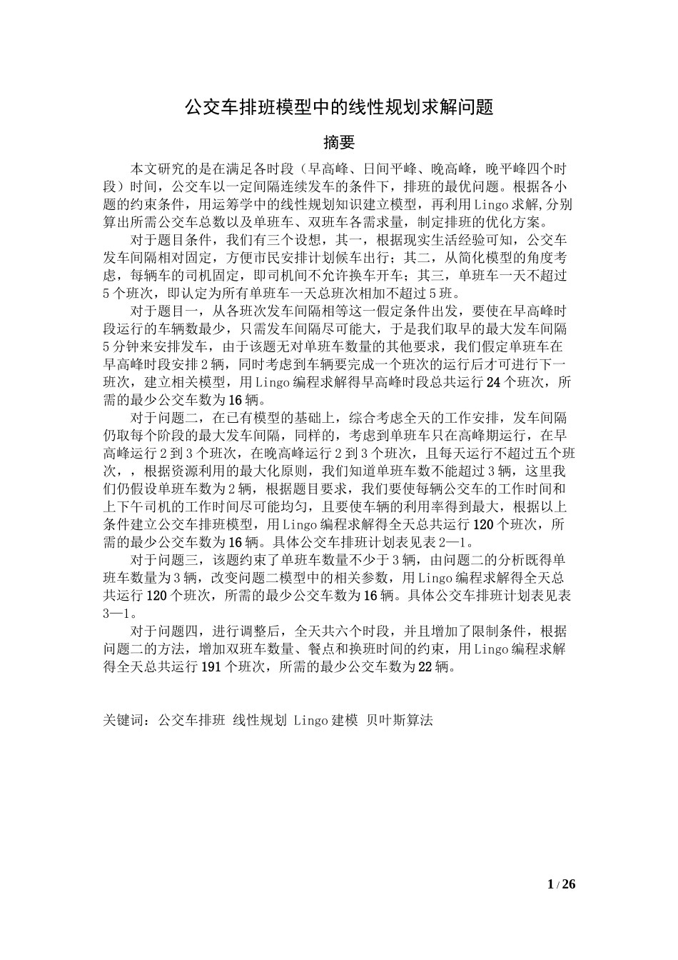 公交车排班模型_第1页