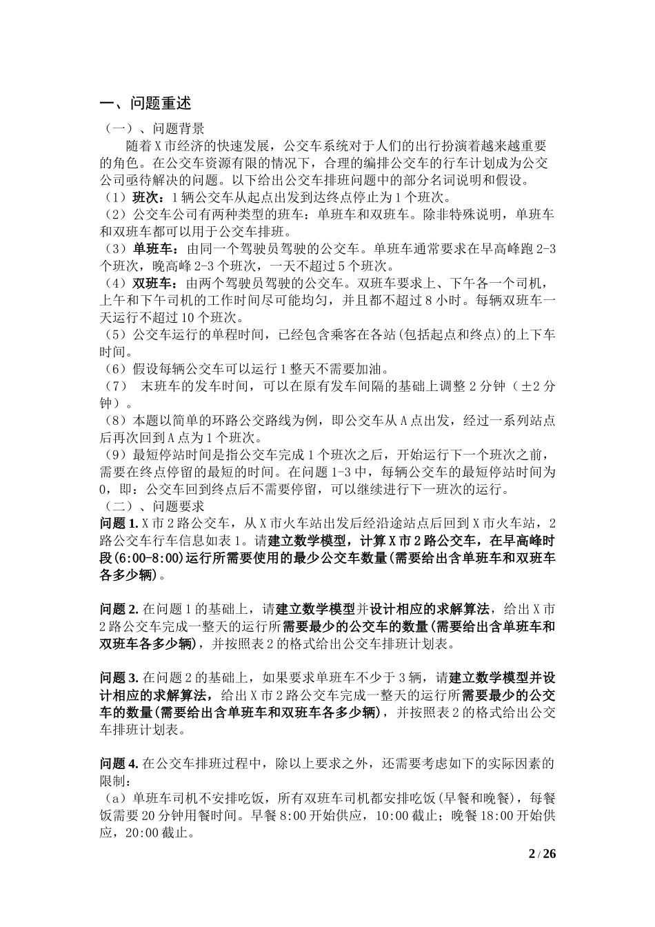 公交车排班模型_第2页